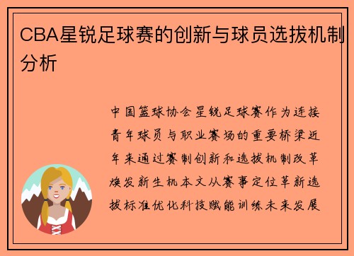 CBA星锐足球赛的创新与球员选拔机制分析