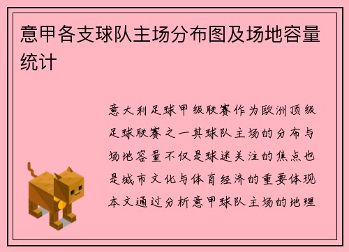 意甲各支球队主场分布图及场地容量统计