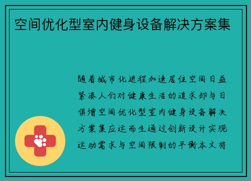 空间优化型室内健身设备解决方案集