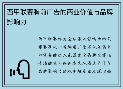 西甲联赛胸前广告的商业价值与品牌影响力