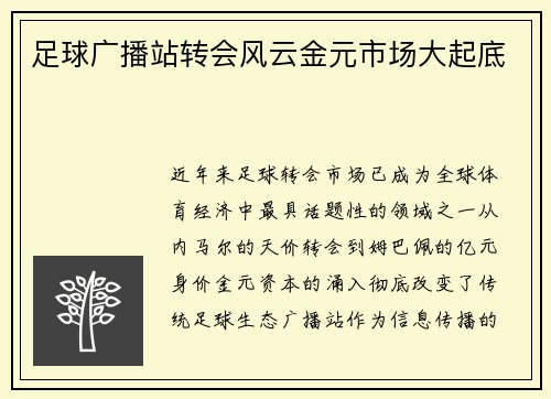 /uploads/images/20250530/zu-qiu-guang-bo-zhan-zhuan-hui-feng-yun-jin-yuan-shi-chang-da-qi-di.webp