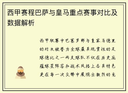 西甲赛程巴萨与皇马重点赛事对比及数据解析