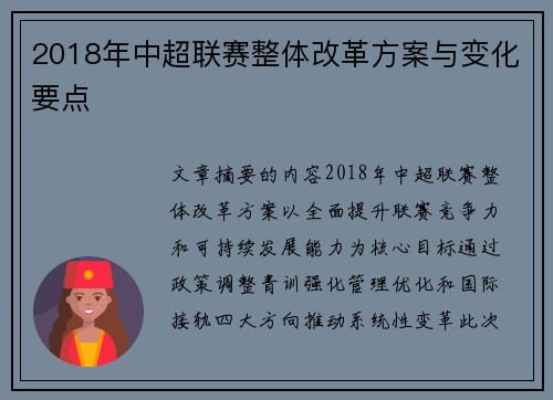 2018年中超联赛整体改革方案与变化要点