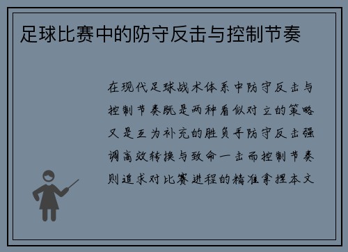 足球比赛中的防守反击与控制节奏