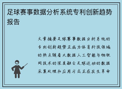 足球赛事数据分析系统专利创新趋势报告