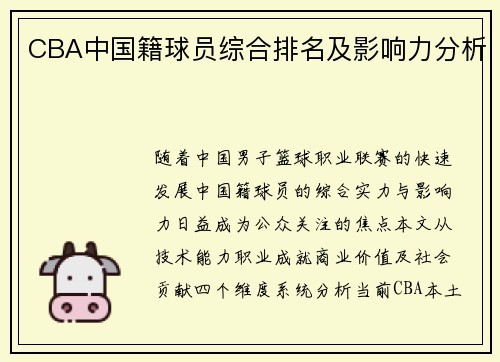 /uploads/images/20250711/cba-zhong-guo-ji-qiu-yuan-zong-he-pai-ming-ji-ying-xiang-li-fen-xi.webp
