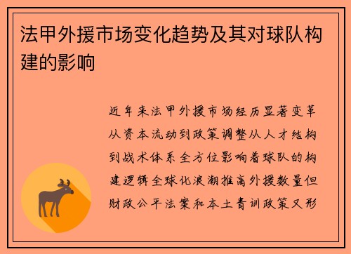 法甲外援市场变化趋势及其对球队构建的影响