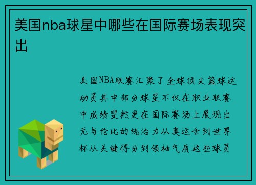 /uploads/images/20250803/mei-guo-nba-qiu-xing-zhong-nei-xie-zai-guo-ji-sai-chang-biao-xian-tu-chu.webp