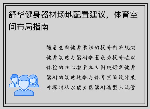 /uploads/images/20250805/shu-hua-jian-shen-qi-cai-chang-di-pei-zhi-jian-yi-ti-yu-kong-jian-bu-ju-zhi-nan.webp