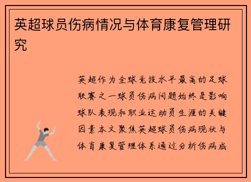 /uploads/images/20250806/ying-chao-qiu-yuan-shang-bing-qing-kuang-yu-ti-yu-kang-fu-guan-li-yan-jiu.webp