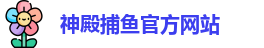 神殿捕鱼